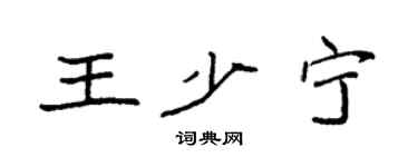 袁強王少寧楷書個性簽名怎么寫