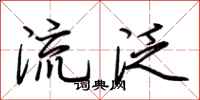 荊霄鵬流泛行書怎么寫
