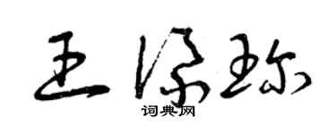曾慶福王添珍草書個性簽名怎么寫