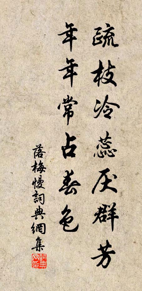佚名疏枝冷蕊厭群芳,年年常占春色書法作品欣賞