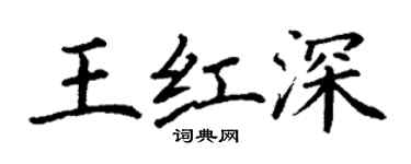 丁謙王紅深楷書個性簽名怎么寫
