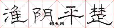 駱恆光淮陰平楚隸書怎么寫
