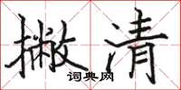 駱恆光撇清楷書怎么寫