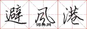田英章避風港行書怎么寫