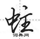 田英章寫的硬筆行書蛀