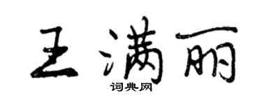 曾慶福王滿麗行書個性簽名怎么寫