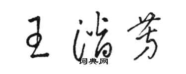 駱恆光王潛芳草書個性簽名怎么寫