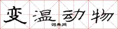 范連陞變溫動物隸書怎么寫