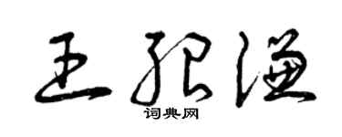 曾慶福王紹謙草書個性簽名怎么寫