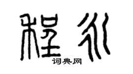 曾慶福程永篆書個性簽名怎么寫