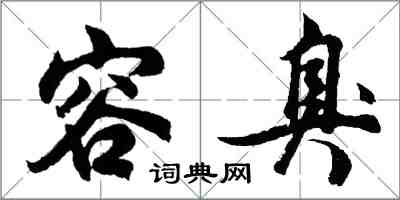 胡問遂容臭行書怎么寫