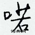 項草書怎么寫好看_項硬筆草書書法_項鋼筆草書字帖