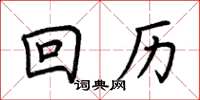 荊霄鵬回曆楷書怎么寫