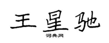 袁強王星馳楷書個性簽名怎么寫