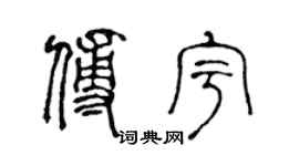 陳聲遠傅宇篆書個性簽名怎么寫