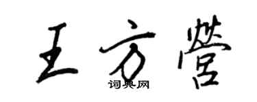 王正良王方營行書個性簽名怎么寫