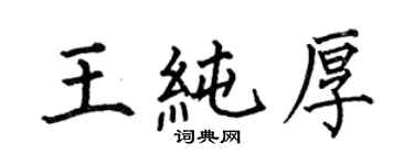 何伯昌王純厚楷書個性簽名怎么寫
