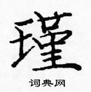 龐中華寫的硬筆楷書瑾