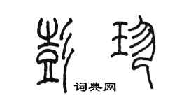 陳墨彭珍篆書個性簽名怎么寫