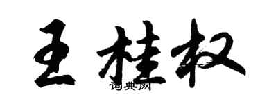 胡問遂王桂權行書個性簽名怎么寫