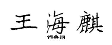 袁強王海麒楷書個性簽名怎么寫