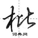 田英章寫的硬筆行書枇