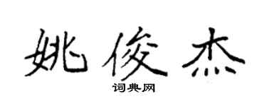 袁強姚俊傑楷書個性簽名怎么寫