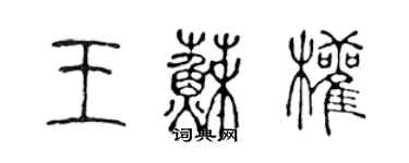 陳聲遠王蘇權篆書個性簽名怎么寫