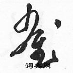 駱恆光寫的硬筆草書雀