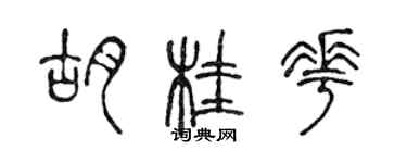 陳聲遠胡桂花篆書個性簽名怎么寫