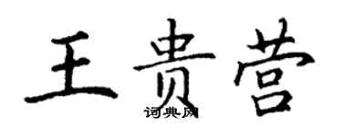 丁謙王貴營楷書個性簽名怎么寫