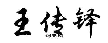 胡問遂王傳鐸行書個性簽名怎么寫