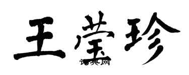 翁闓運王瑩珍楷書個性簽名怎么寫