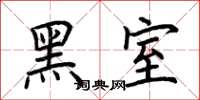荊霄鵬黑室楷書怎么寫