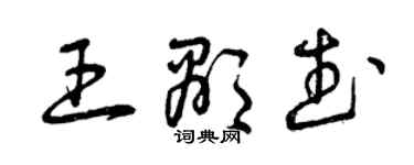曾慶福王顯武草書個性簽名怎么寫