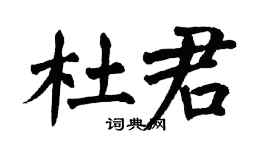 翁闓運杜君楷書個性簽名怎么寫