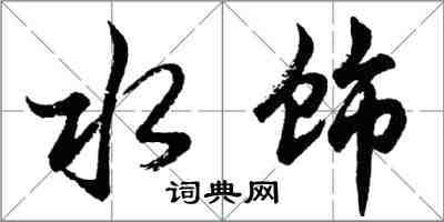 胡問遂水飾行書怎么寫