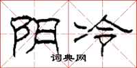 柯春海陰冷隸書怎么寫