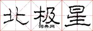 柯春海北極星隸書怎么寫