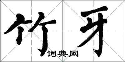 翁闓運竹牙楷書怎么寫