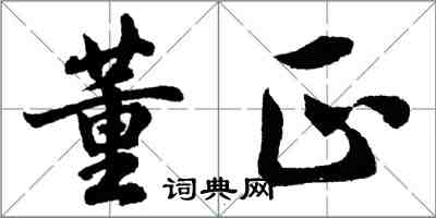 胡問遂董正行書怎么寫