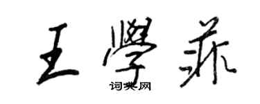 王正良王學菲行書個性簽名怎么寫