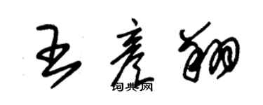 朱錫榮王彥翔草書個性簽名怎么寫