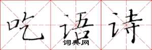 黃華生吃語詩楷書怎么寫