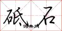 荊霄鵬砥石行書怎么寫
