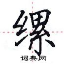 田英章寫的硬筆楷書縲