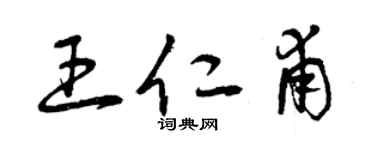曾慶福王仁甫草書個性簽名怎么寫