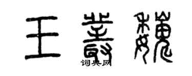 曾慶福王叢巍篆書個性簽名怎么寫