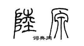 陳墨陸原篆書個性簽名怎么寫