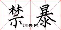 何伯昌禁暴楷書怎么寫